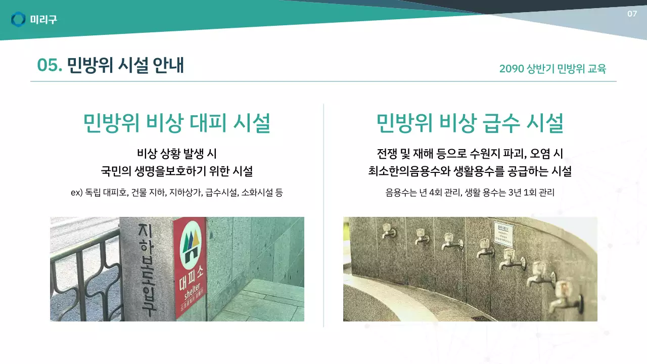 초록색과 남색의 기본적인 민방위 교육자료