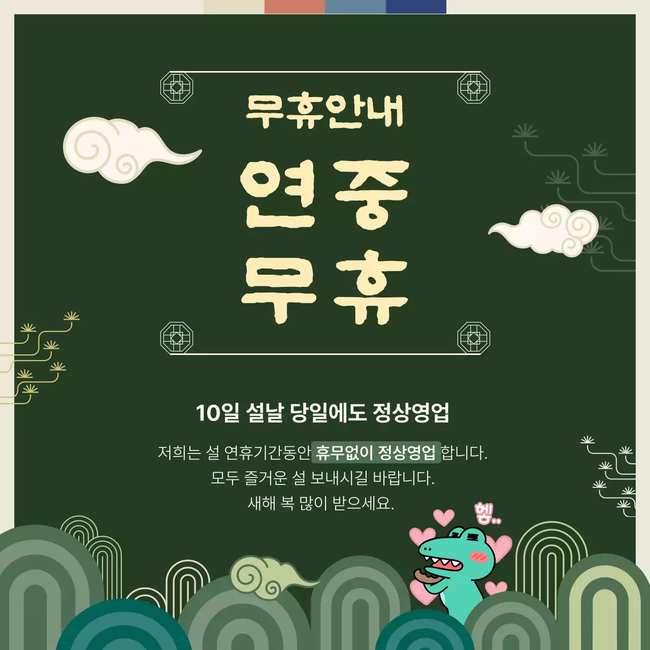 노랑과 초록색의 전통적인 설날SNS 공지