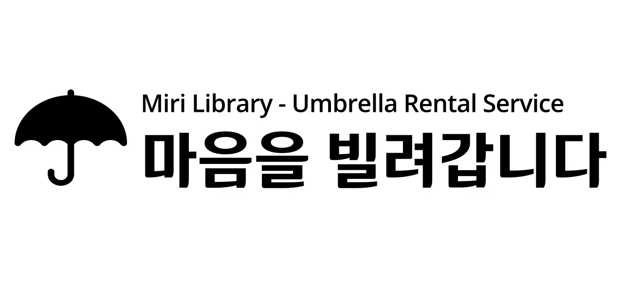 우산 아이콘이 있는 대여 서비스 디자인