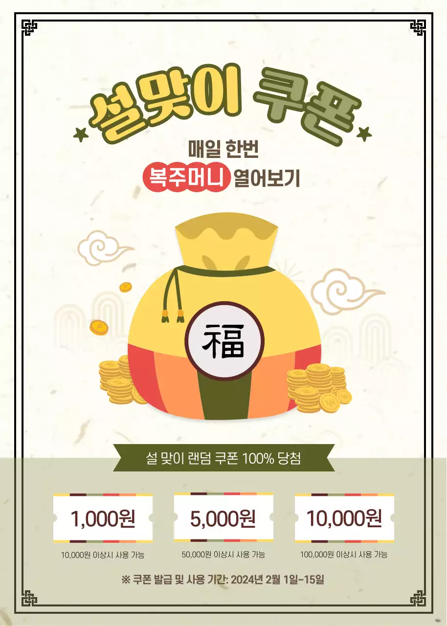 전통적인 컨셉의 설맞이 복주머니 쿠폰 이벤트