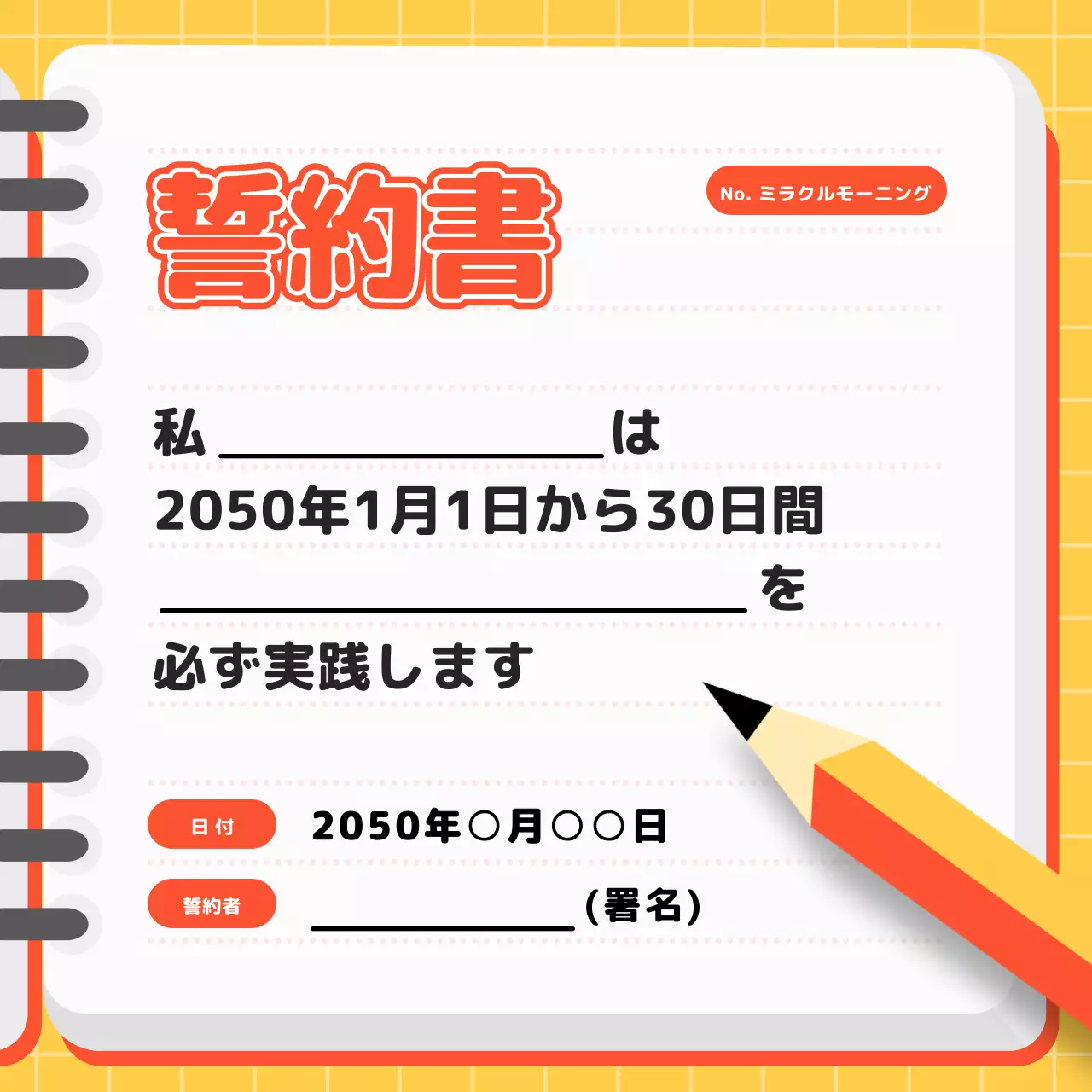オレンジ ポップ 誓約書 ドキュメント SNS投稿 正方形