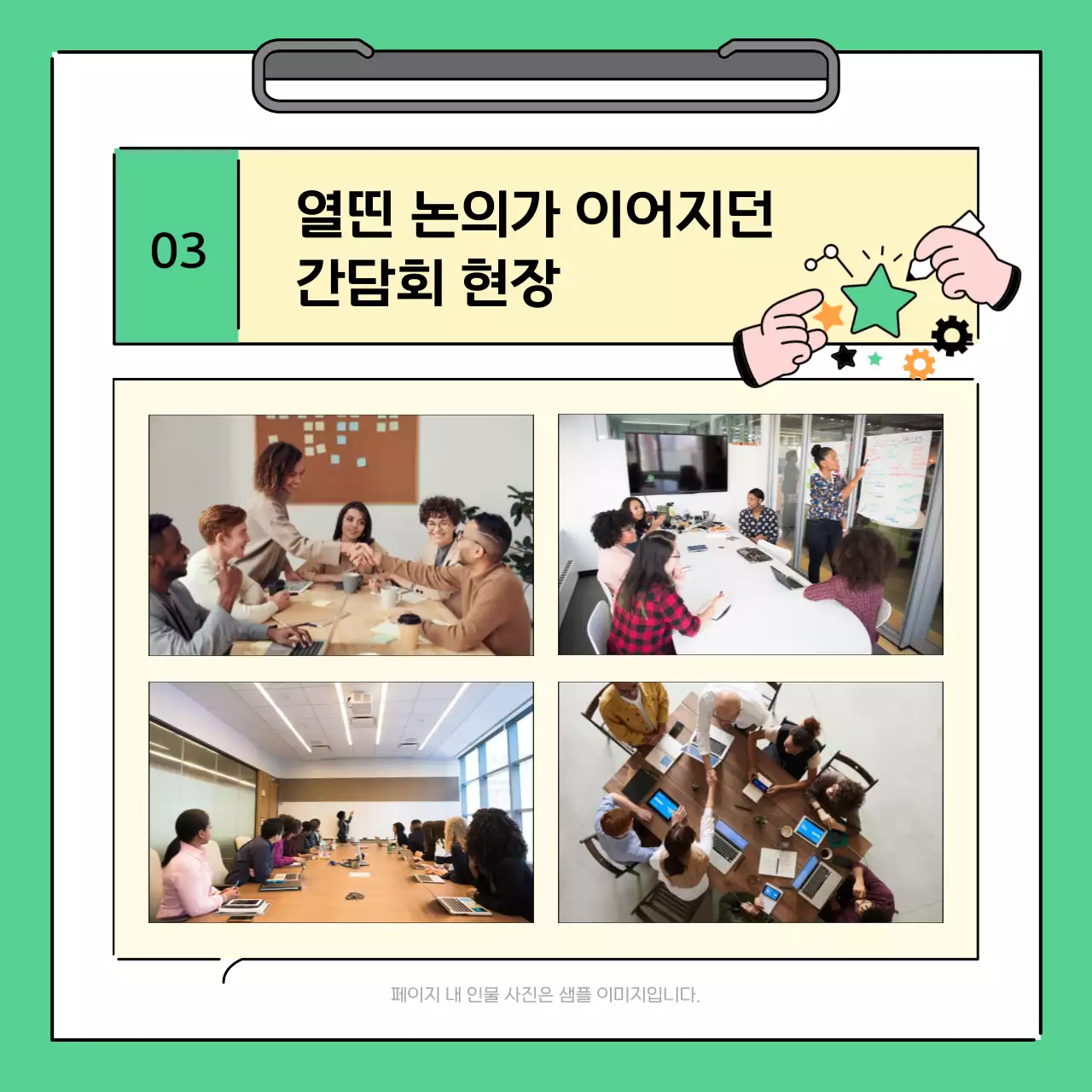 초록과 노랑의 심플한 지역 간담회 결과 보고서