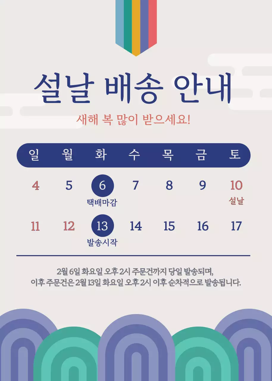 설날 배송 안내