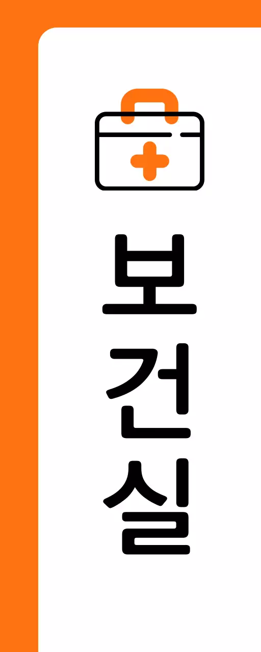 주황색 구급상자 보건실 안내