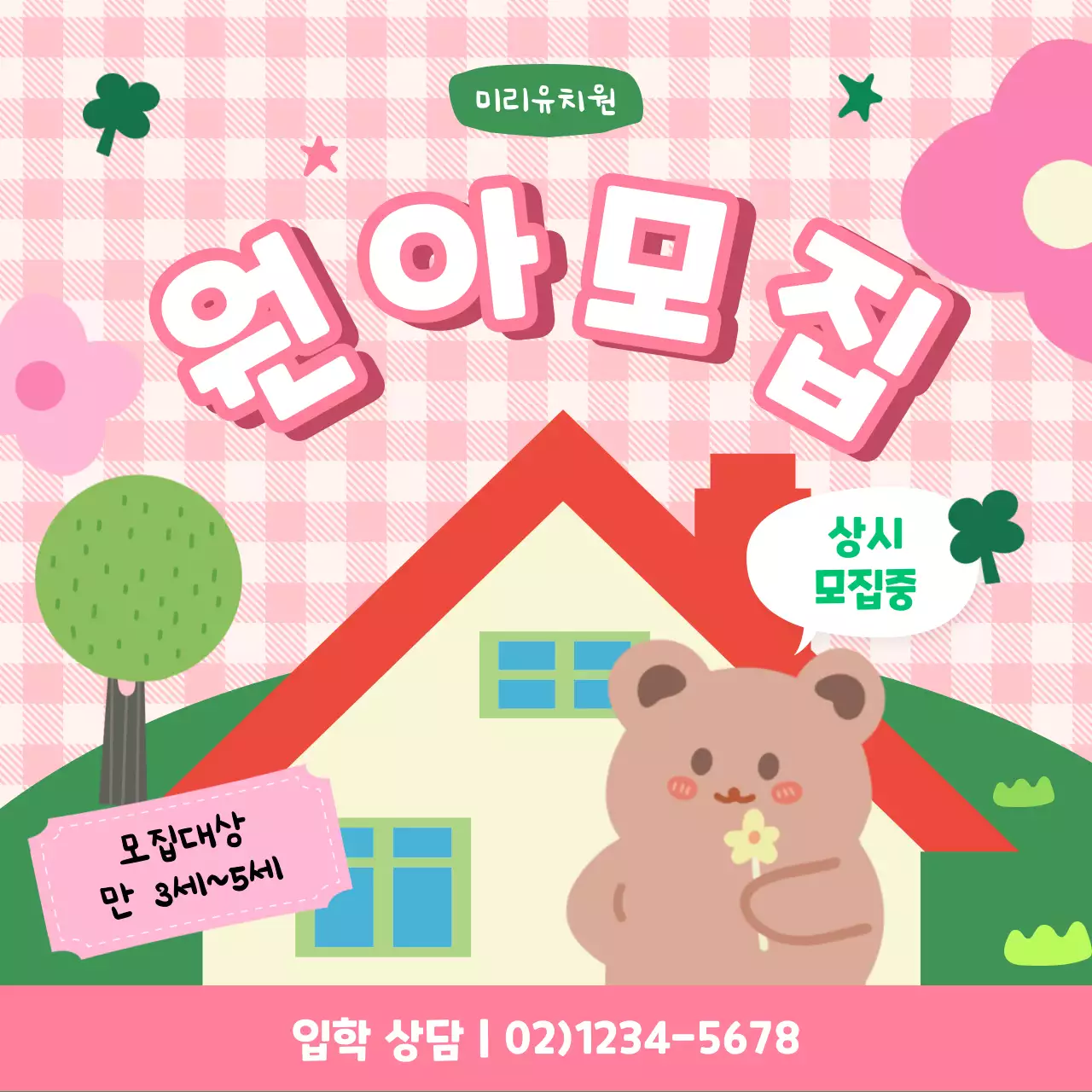 핑크의 단순한 유치원 원아모집 홍보