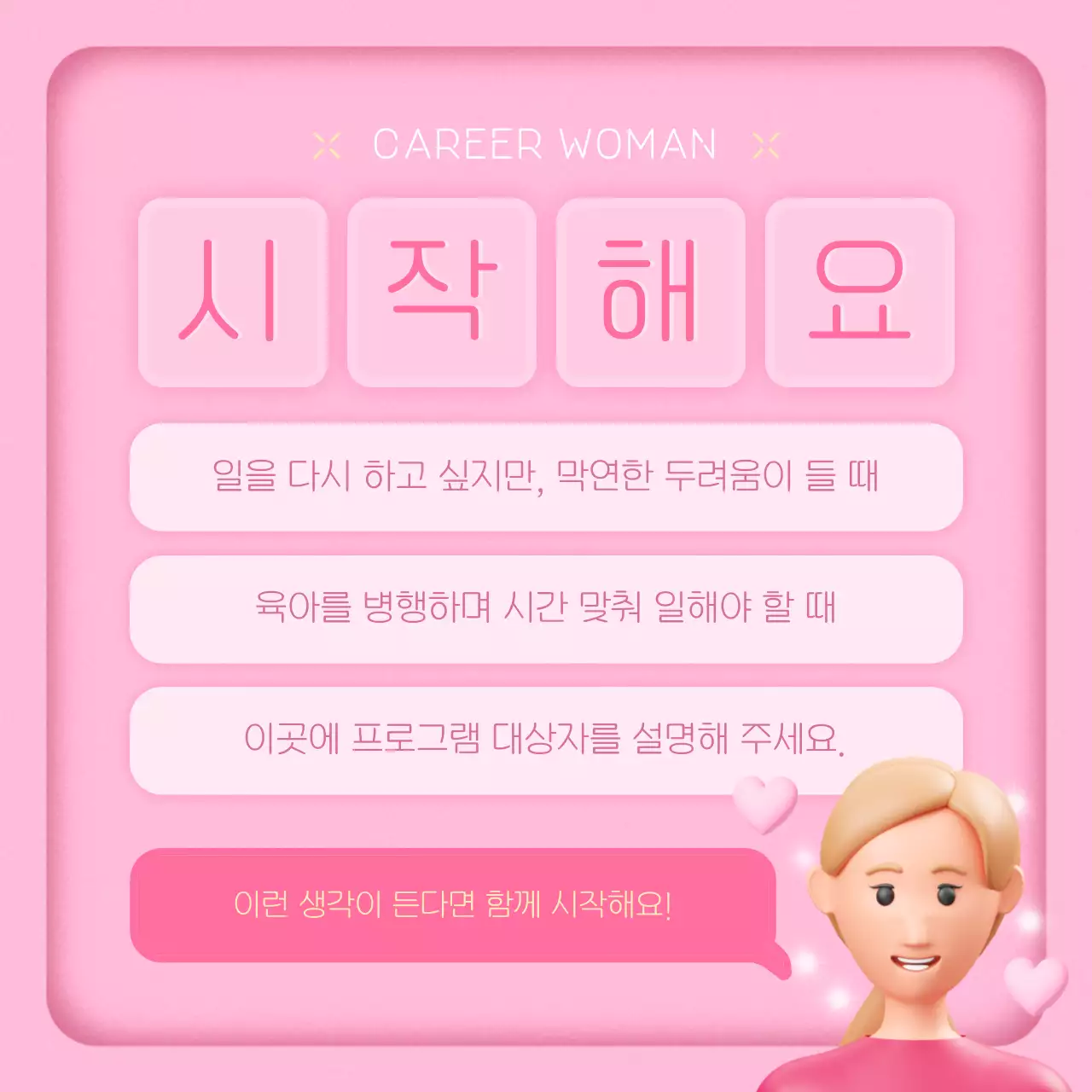 핑크색과 노랑의 아기자기한 여성 취업 프로그램 정보