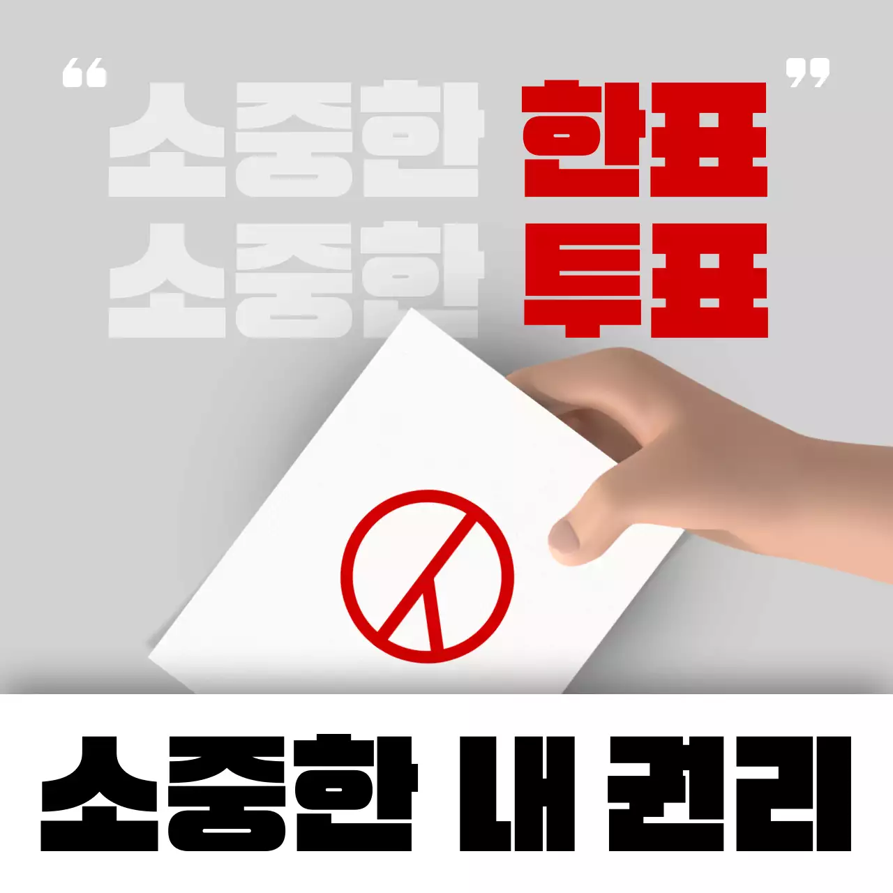 빨강과 검정의 트렌드한 투표 홍보