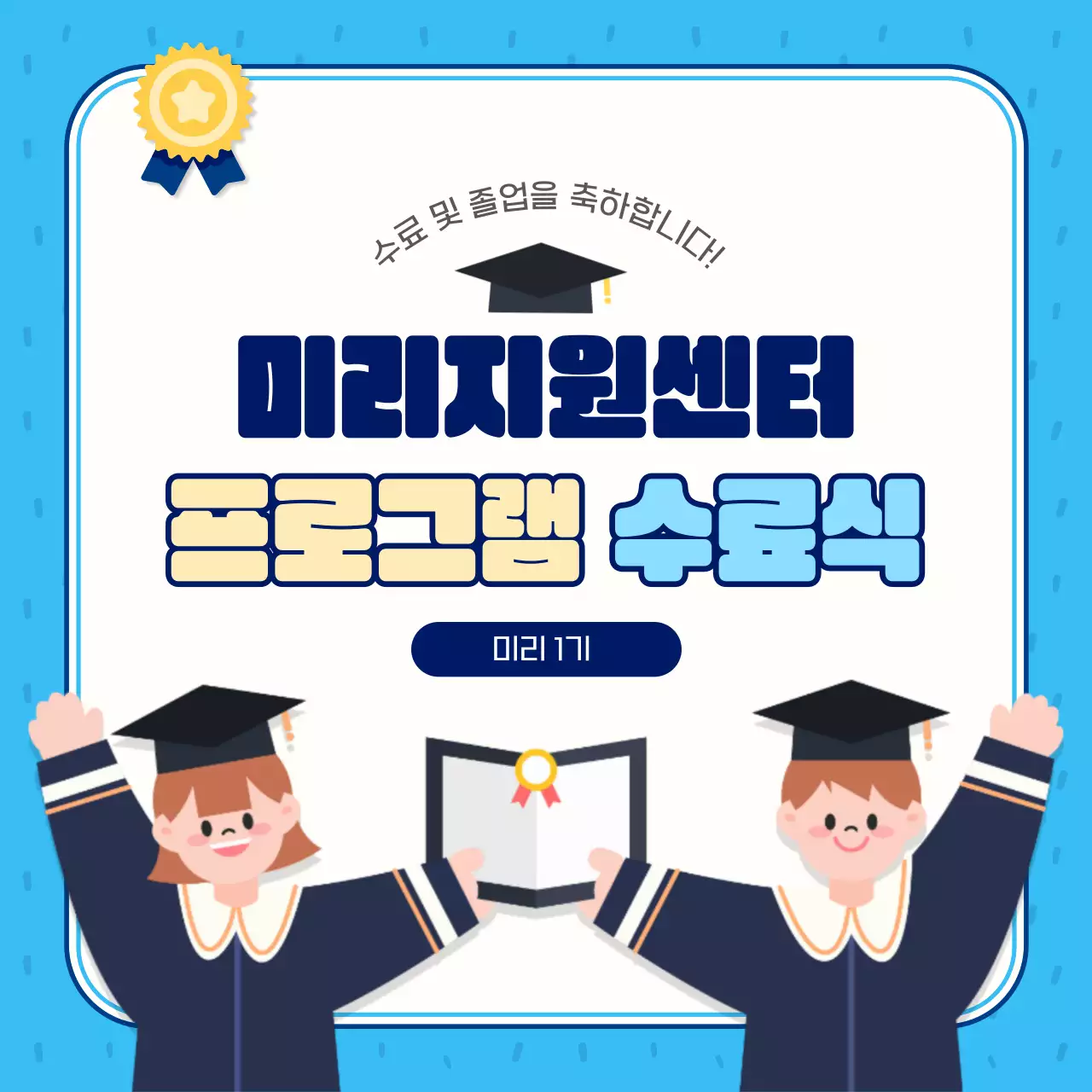 파랑과 하늘색의 아기자기한 센터 수료식 게시글