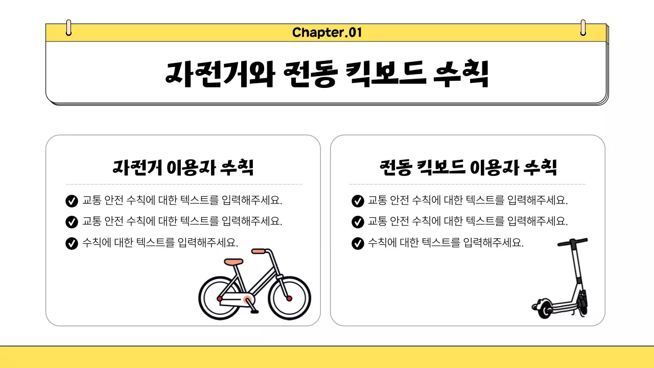 노랑과 검정의 아기자기한 어린이 교통안전 교육자료