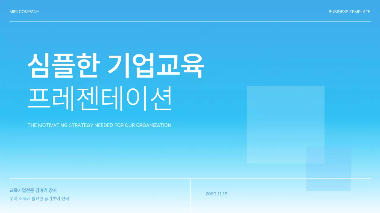 하늘색의 심플한 동기부여 기업교육 기획서