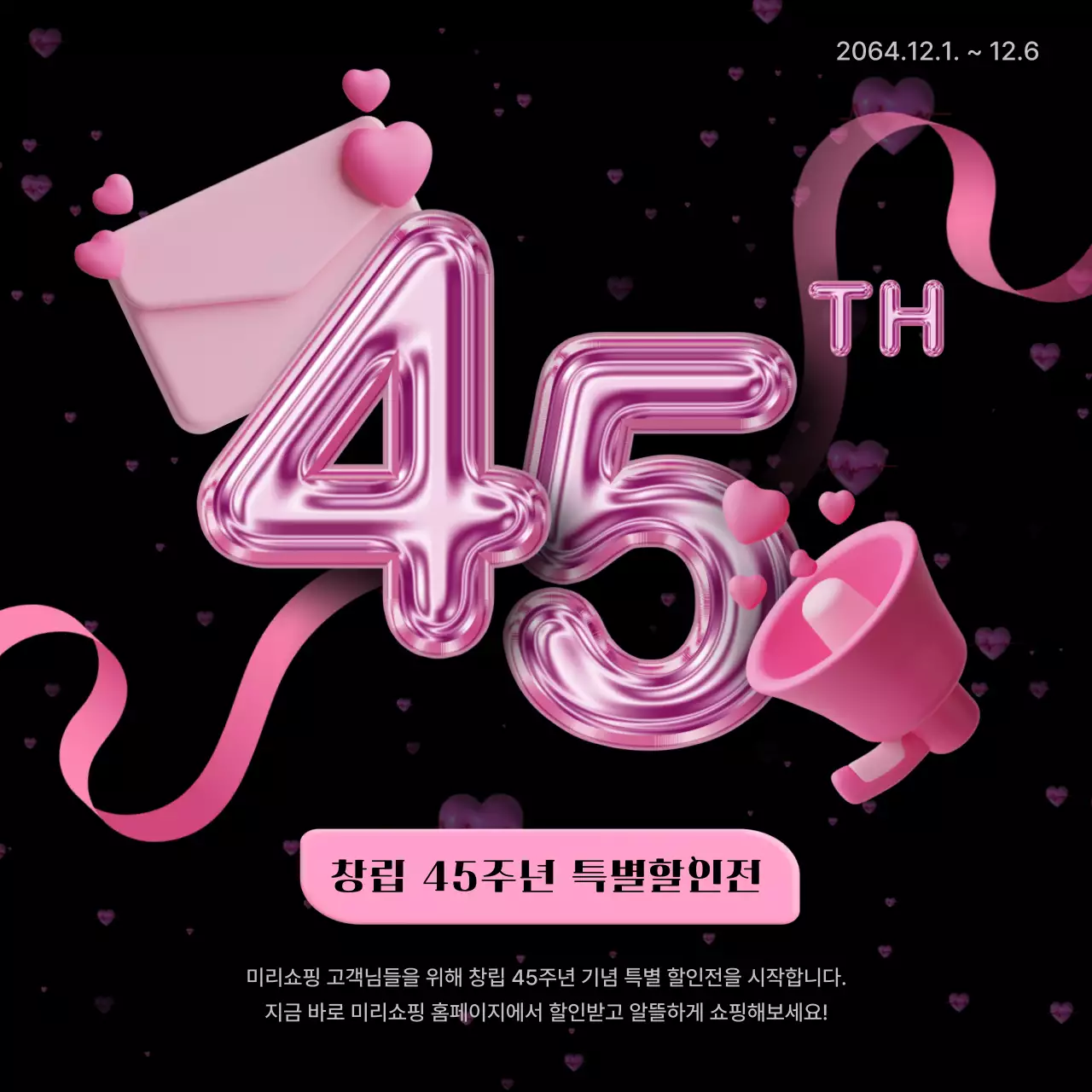 검정과 핑크색의 창립기념일 할인 이벤트 광고