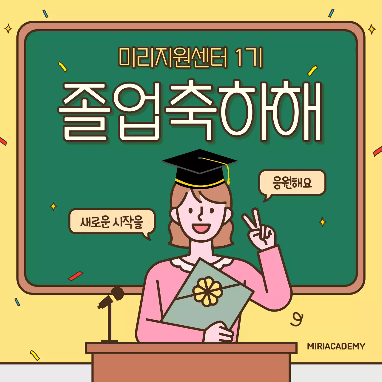 노랑과 초록의 아기자기한 졸업 축하 게시글