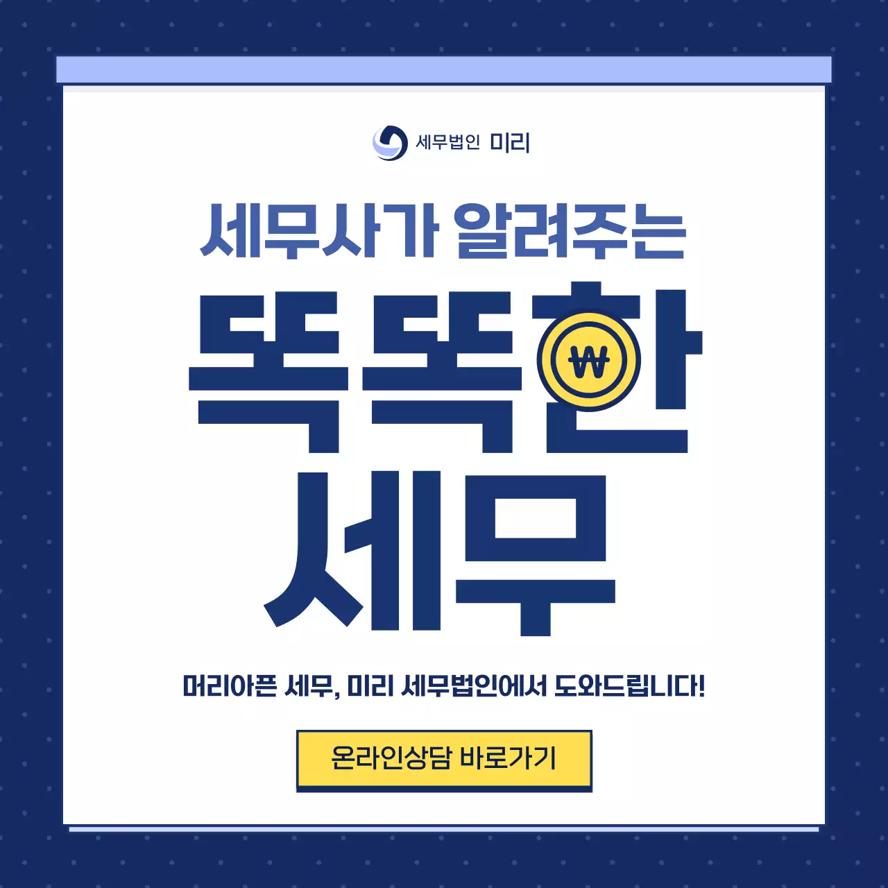 파랑과 노랑의 심플한 세무 회계사무실 홍보