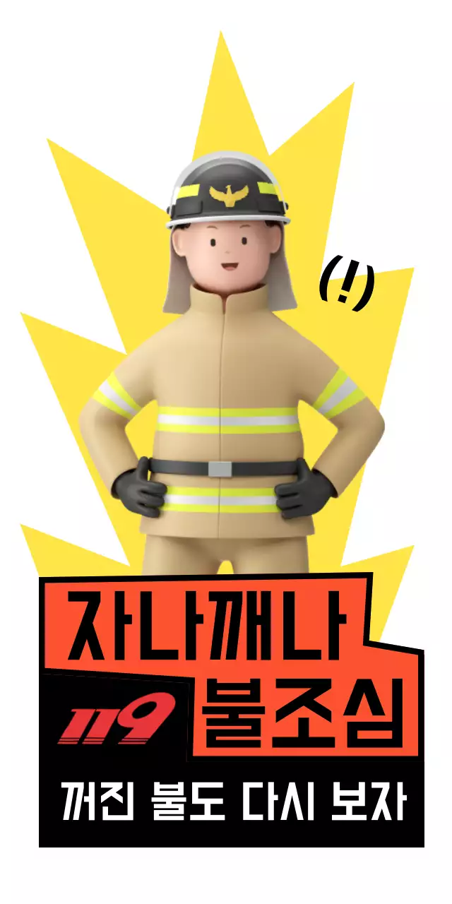 주황색의 위험을 강조하는 소방관