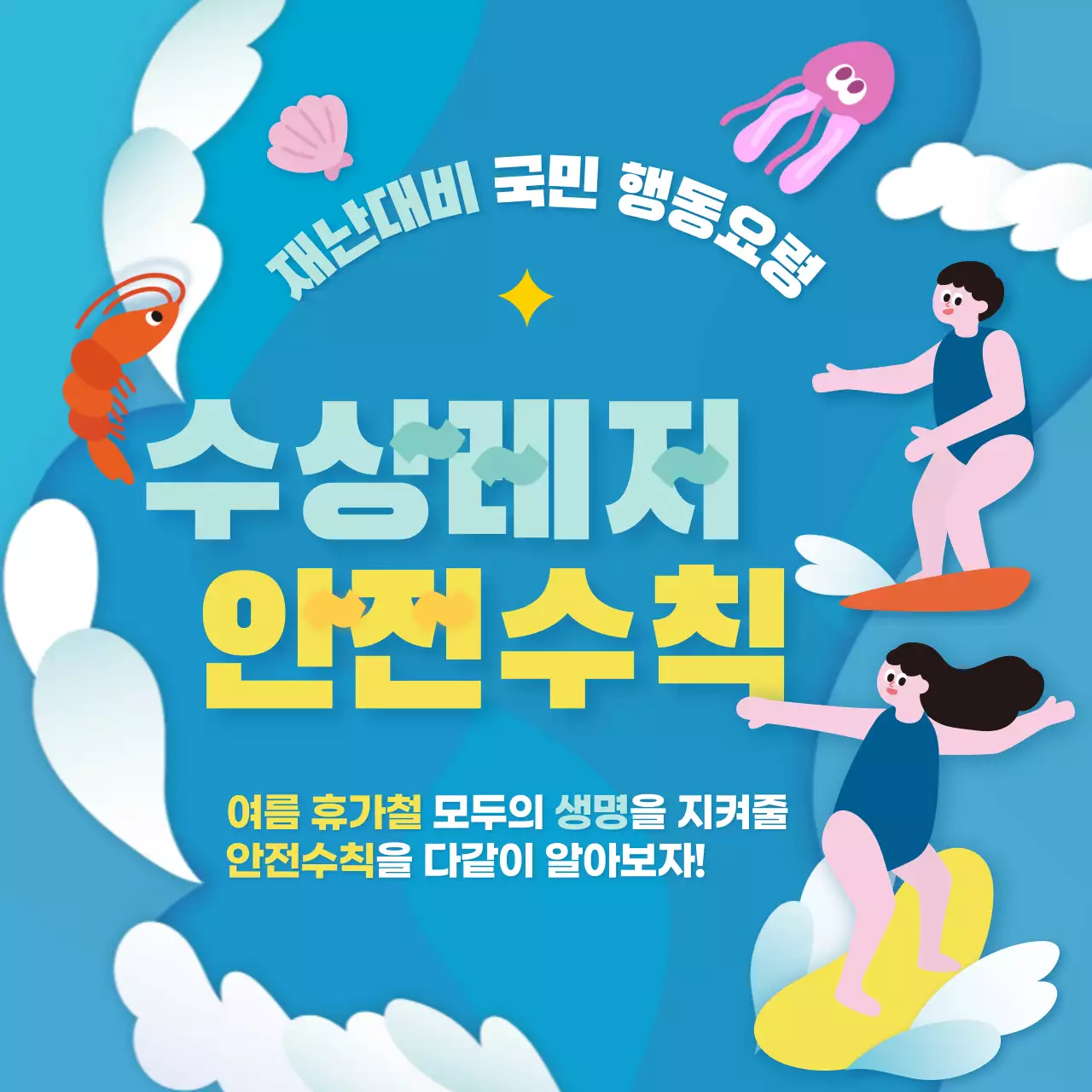 수상레저 안전수칙