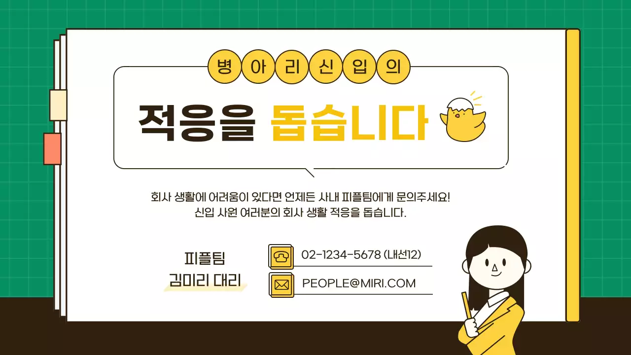 노랑과 초록색의 심플한 직장생활 업무 꿀팁 정보