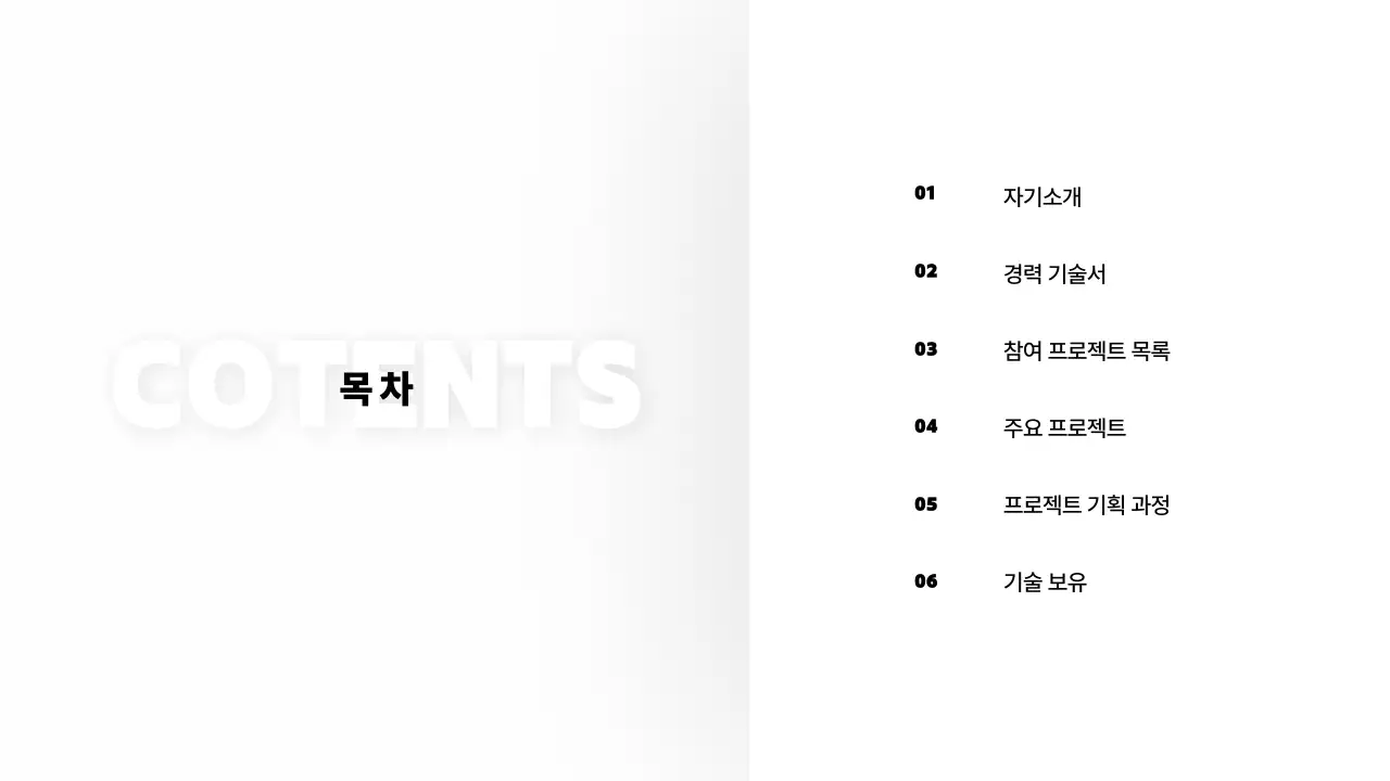 흰색 배경의 심플한 경력기술서 포트폴리오