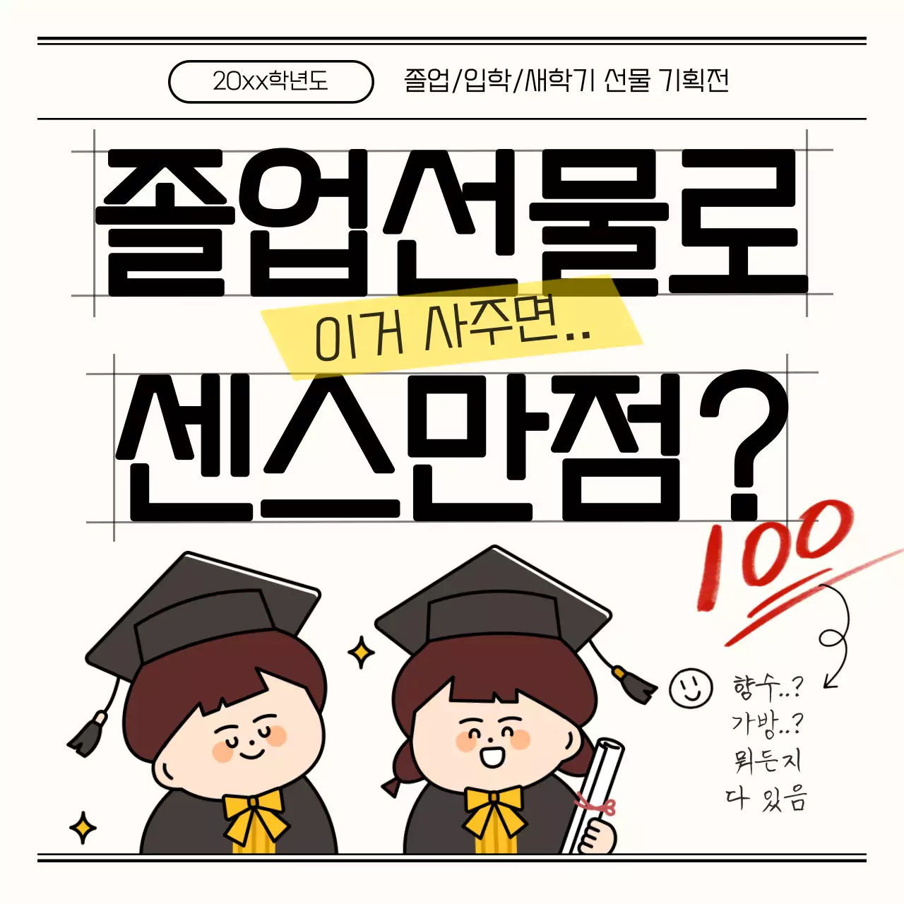 검정과 아이보리의 심플한 졸업 선물 기획전 홍보