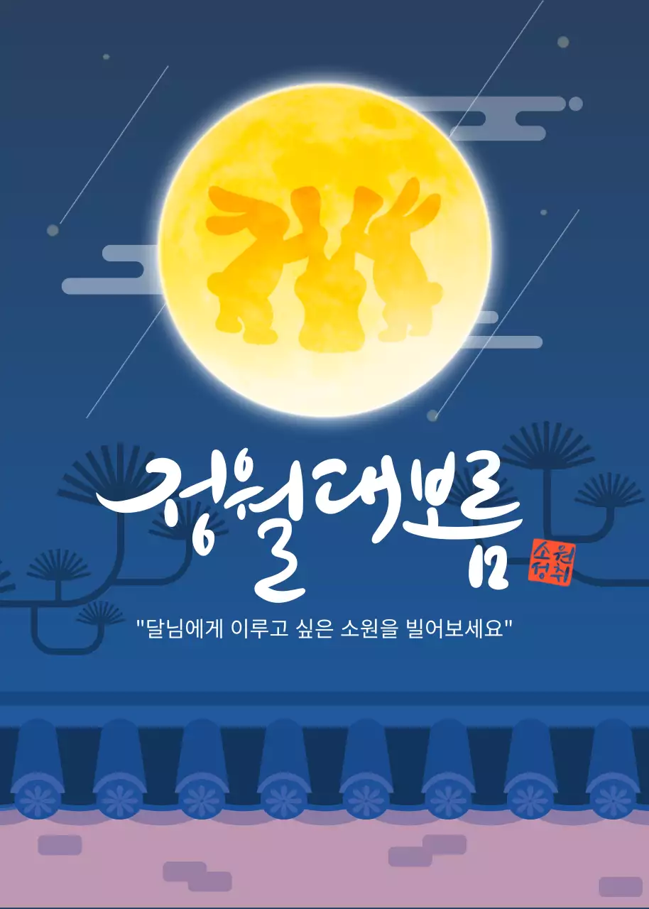 남색 전통적느낌의 정월대보름 안내