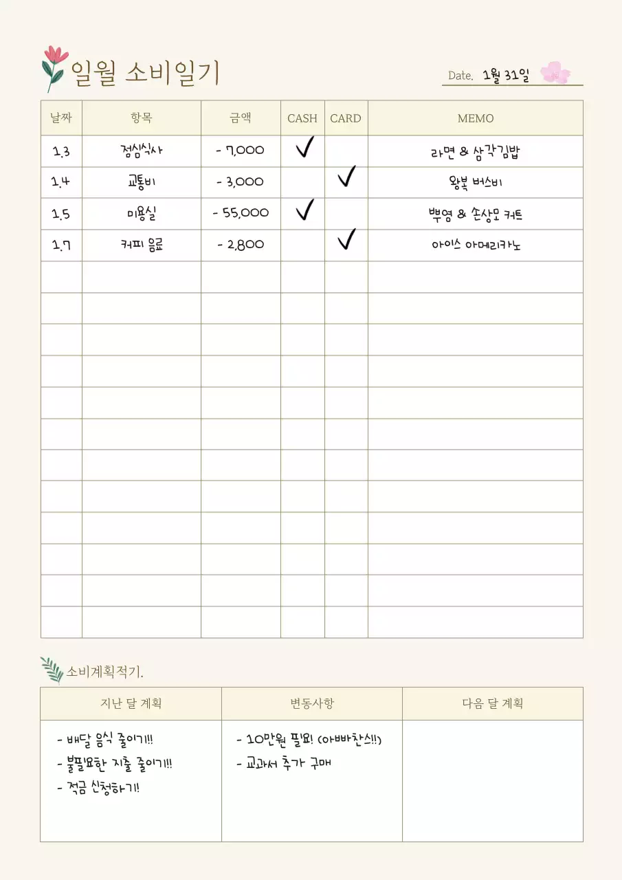 아이보리와 베이지의 심플한 소비일기 계획서