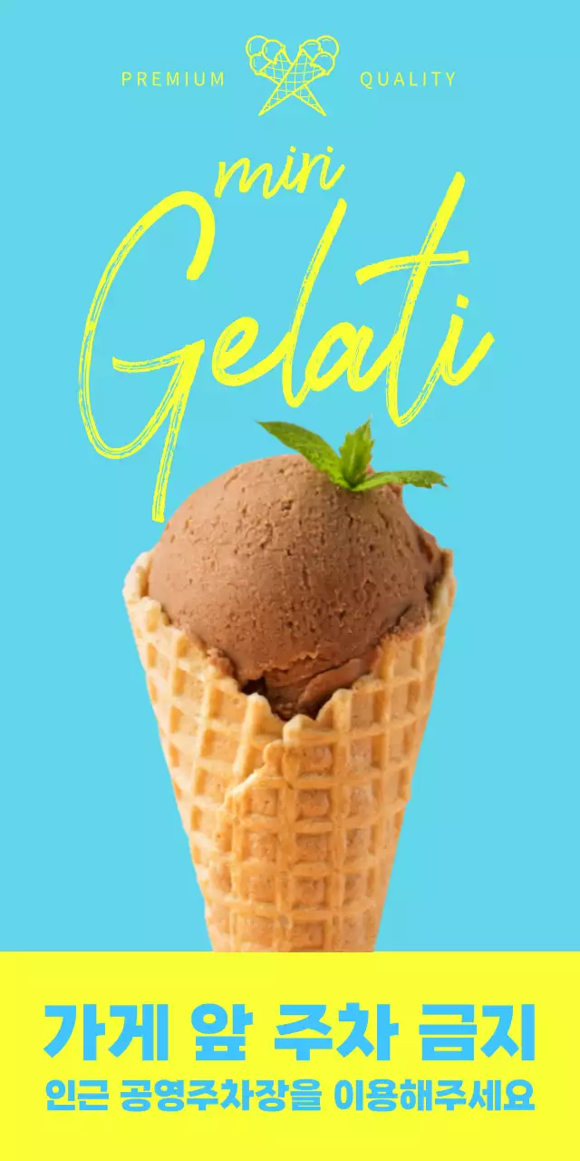 하늘색 아이스크림사진이 있는 가게홍보 겸 주차 금지 위치 안내