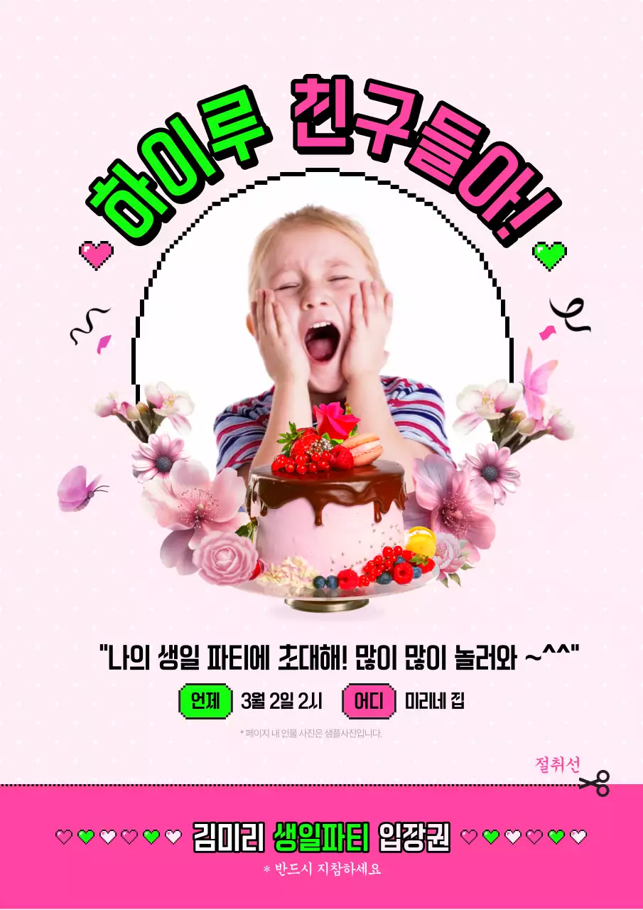 핑크와 연두의 개그스러운 생일파티 초대장