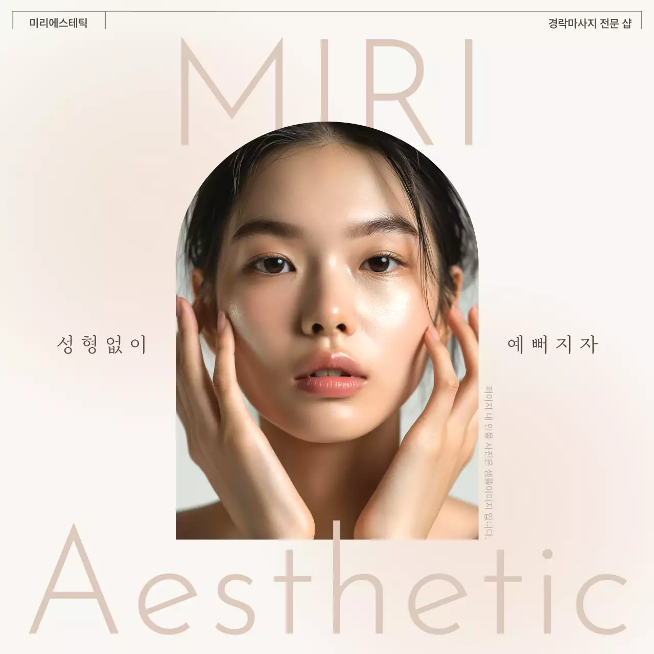 베이지와 아이보리의 모던한 에스테틱 홍보