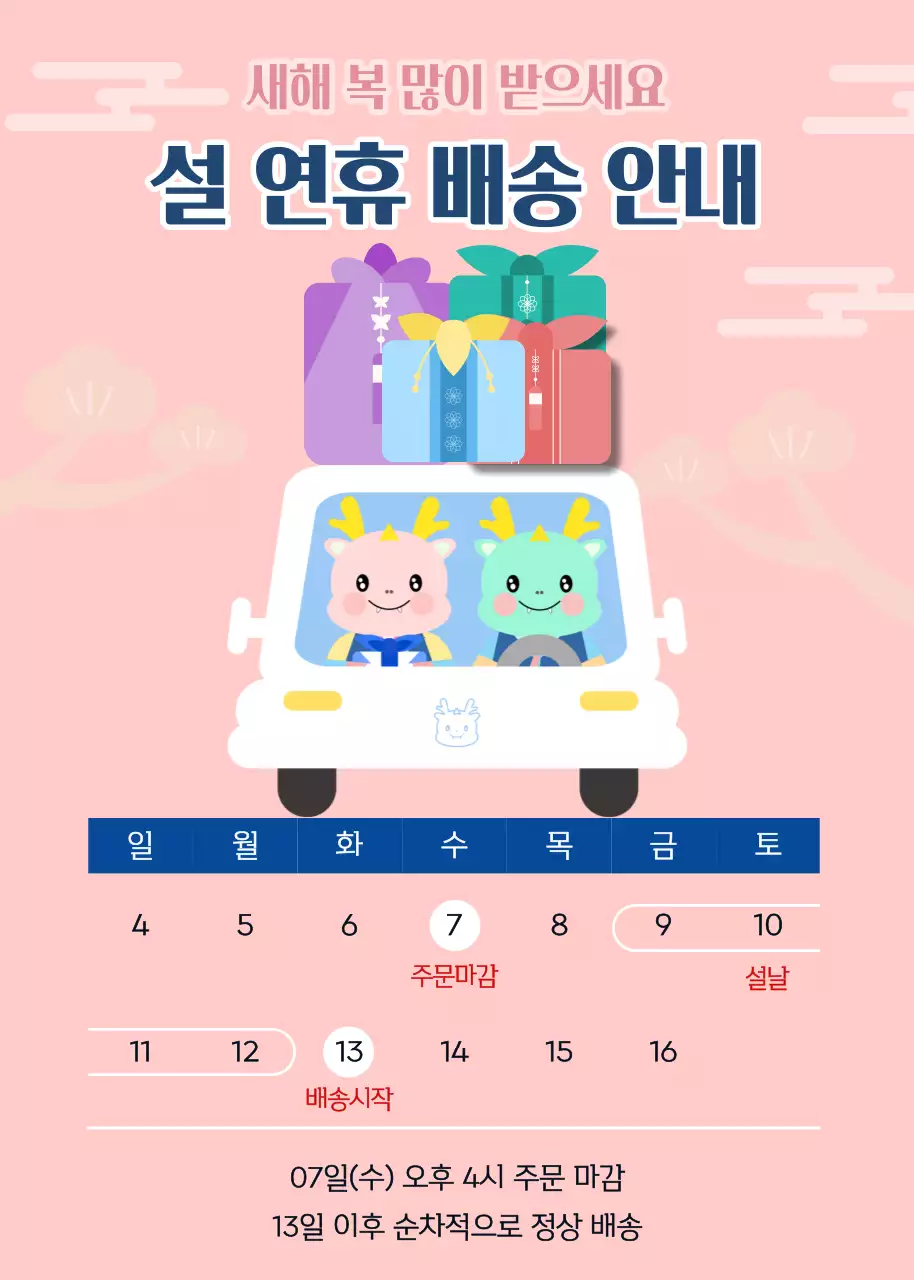 설 연휴 배송 안내