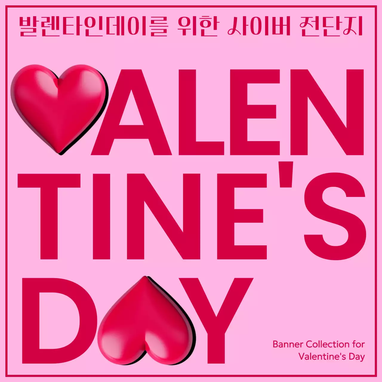 핑크색의 키치한 발렌타인 사이버 전단지