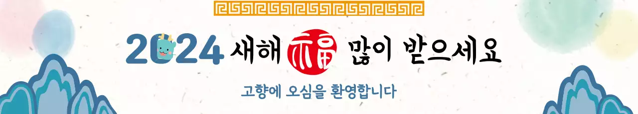 밝은 느낌의 설날 인사 플랜카드