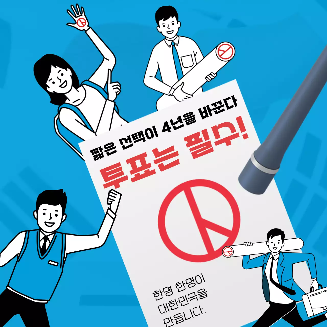 빨강과 하늘색의 강조된 선거홍보 광고