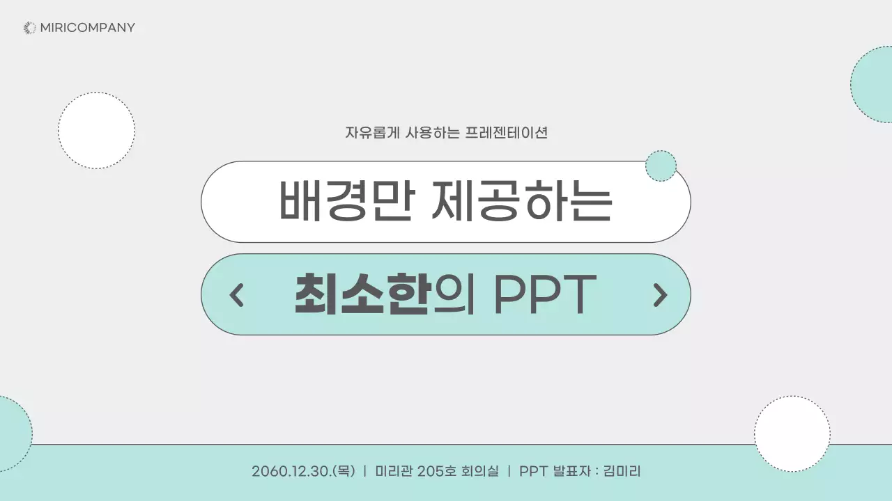 회색과 민트의 심플한 배경만 제공하는 발표자료