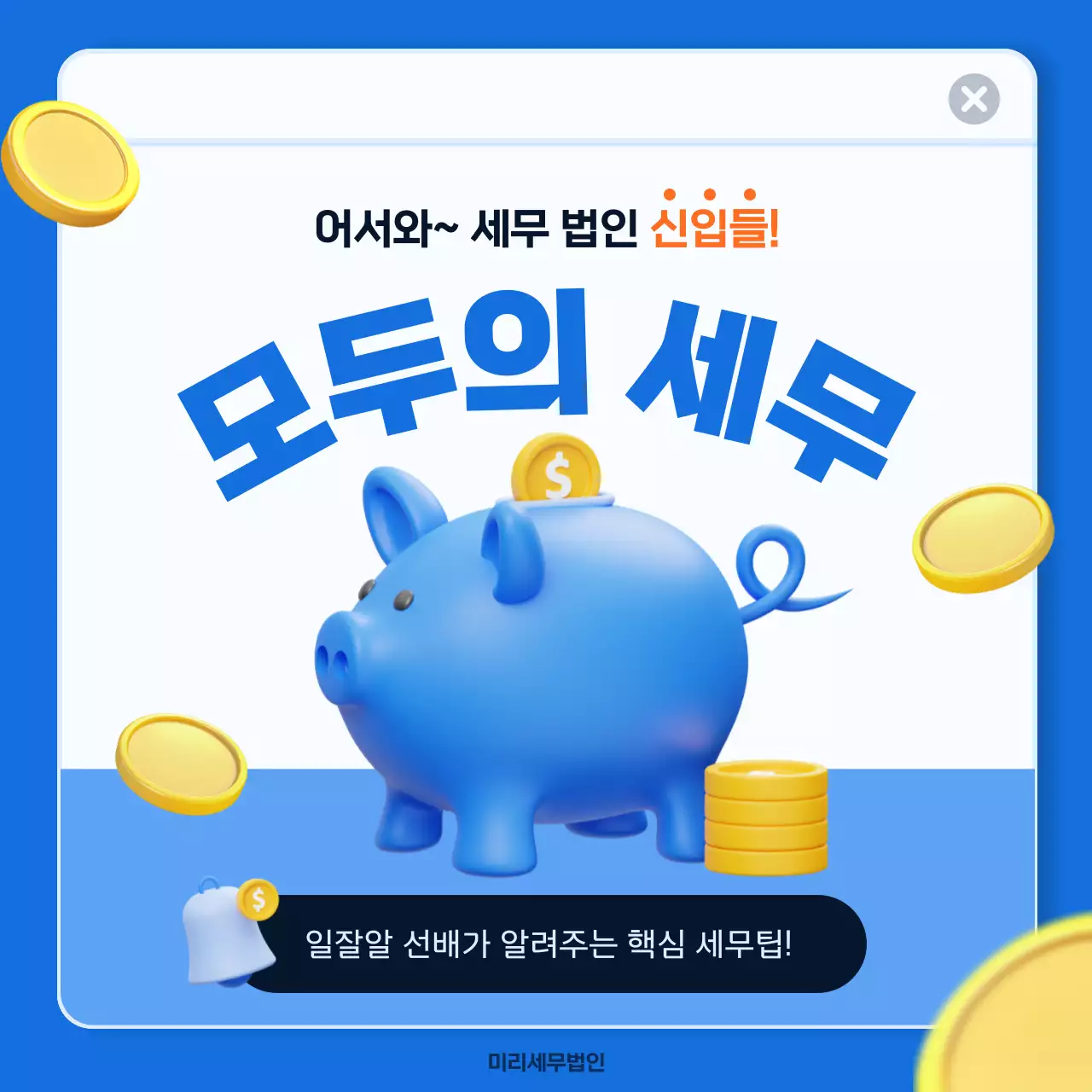 파랑과 노랑의 심플한 세무 회계 홍보