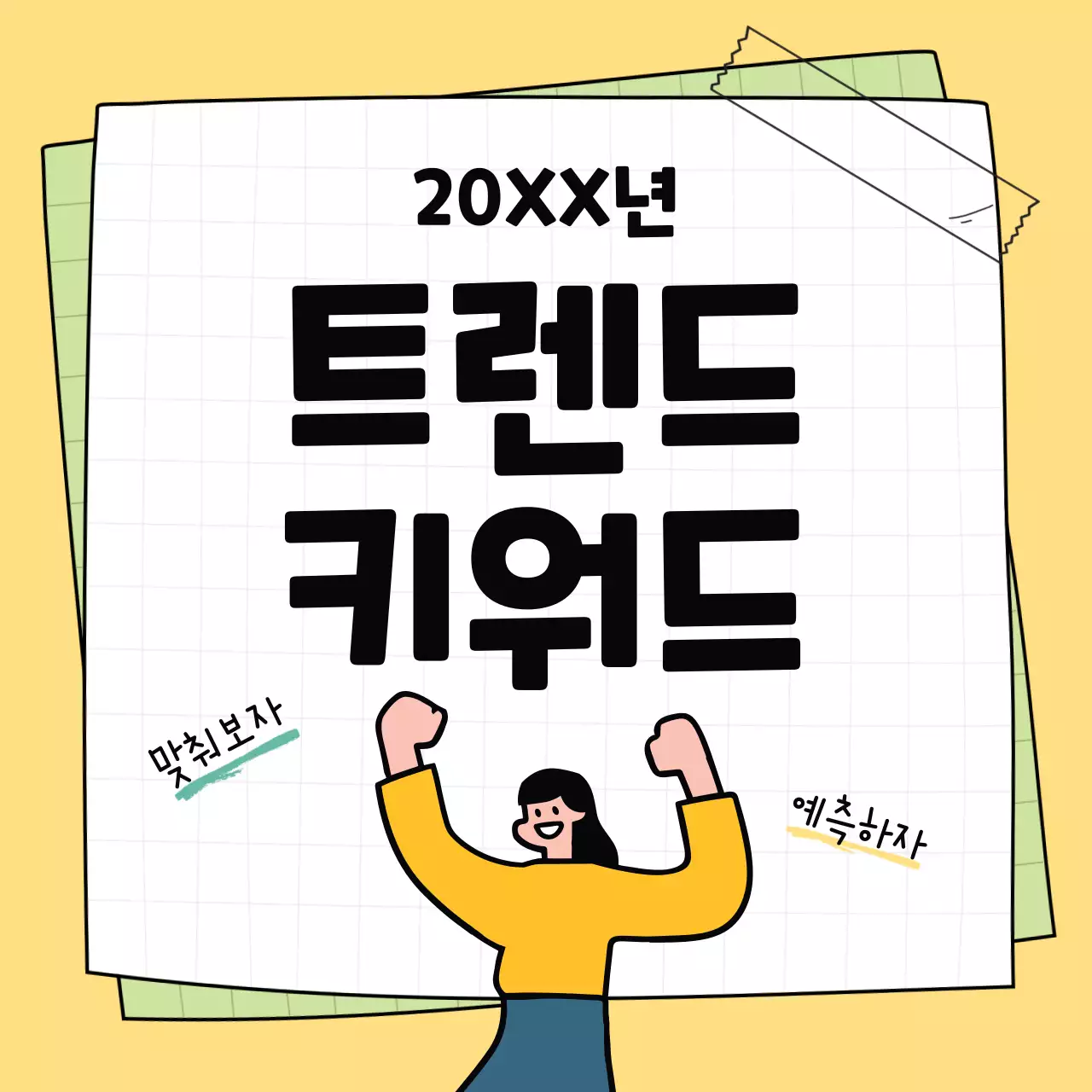 노랑과 연두의 심플한 트렌드 키워드 소개서