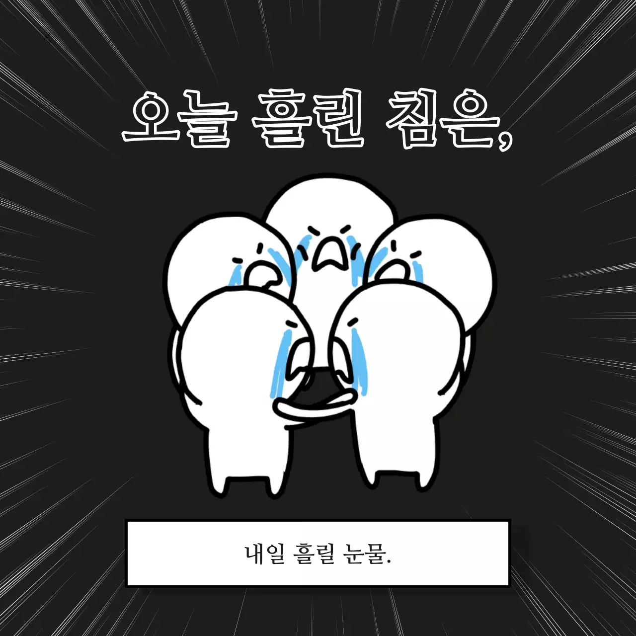 흑백과 하늘색의 병맛 밈 급훈 짤