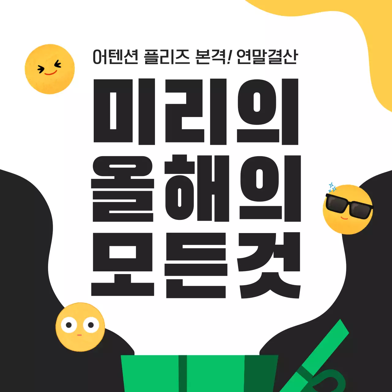 검정과 주황의 팝아트의 연말결산 마무리 정보