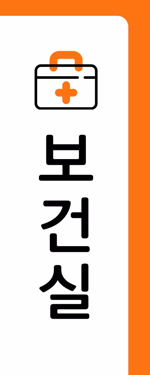 주황색 구급상자 보건실 안내