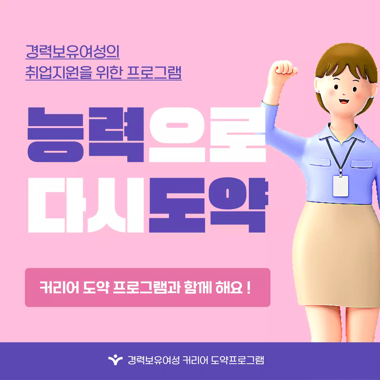 핑크색과 보라색의 트렌드한 경력보유 여성 취업지원 프로그램 홍보