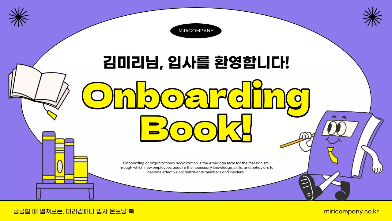 노랑과 보라의 키치한 입사 온보딩 북 교육자료