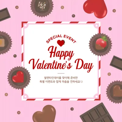 사랑스러운 발렌타인데이