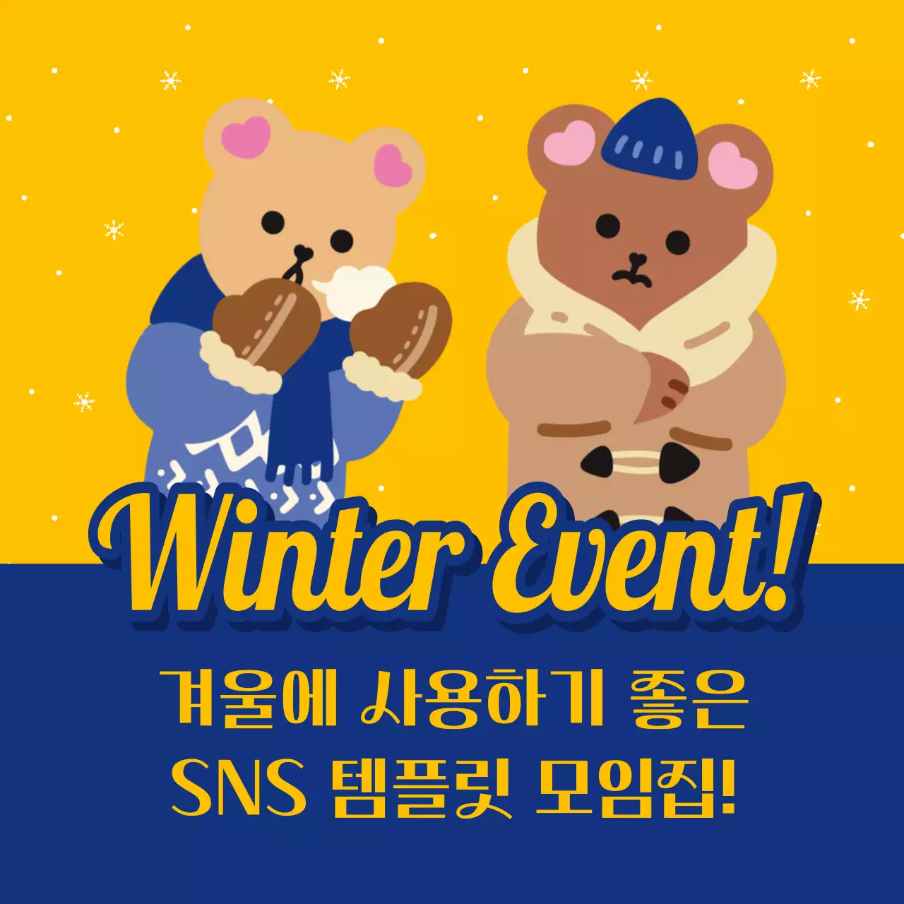 파랑과 노랑의 팝아트적인 겨울 포인트 적립 및 할인 이벤트 광고