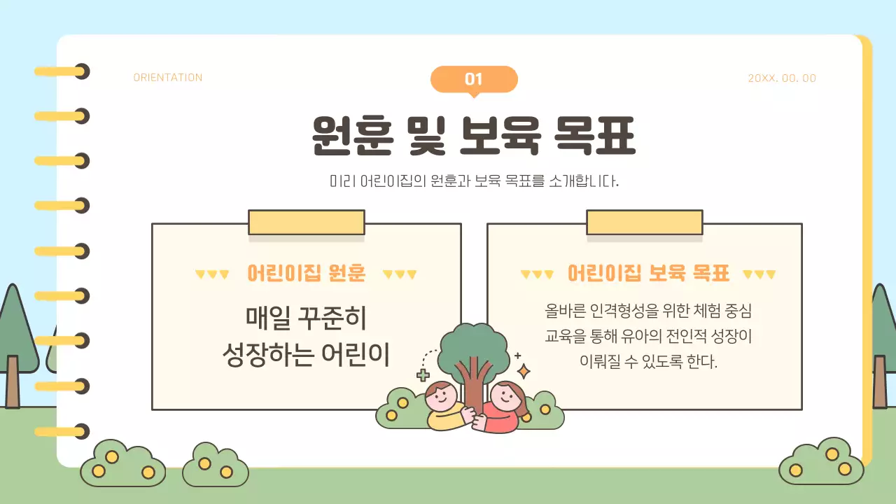 노랑과 초록색의 아기자기한 어린이집 학부모 오리엔테이션 발표자료