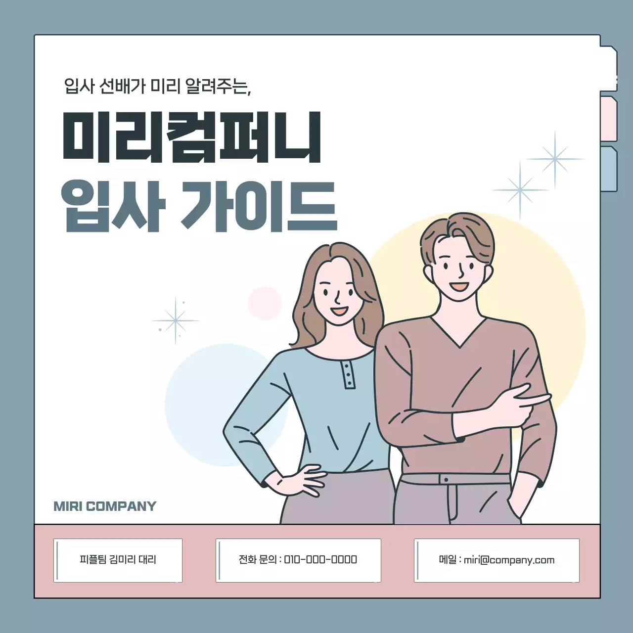 하늘색과 핑크의 심플한 인사팀 교육 설명