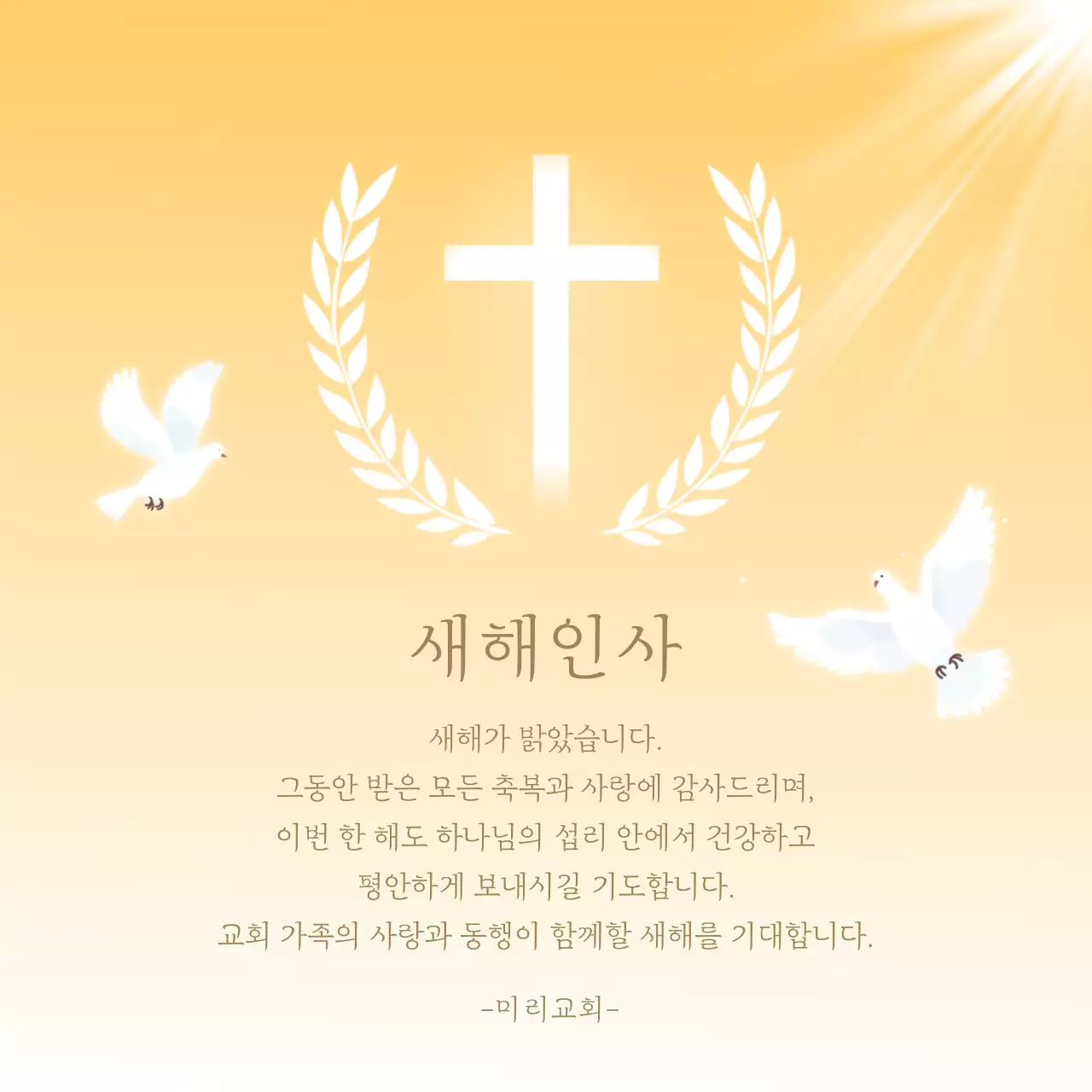 주황과 흰색의 심플한 교회 새해인사 게시글