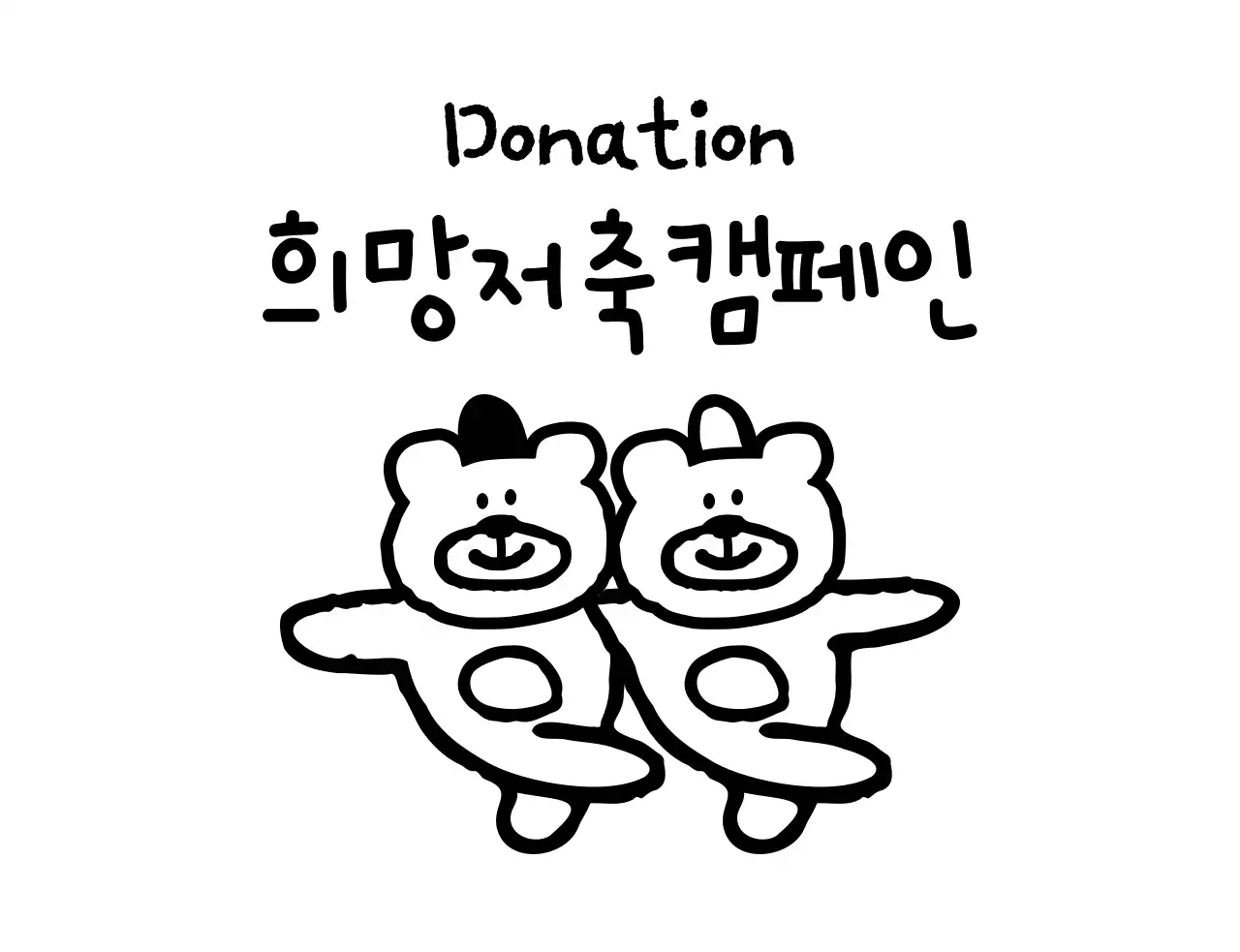 귀여운 드로잉 일러스트 컨셉의 나눔 캠페인