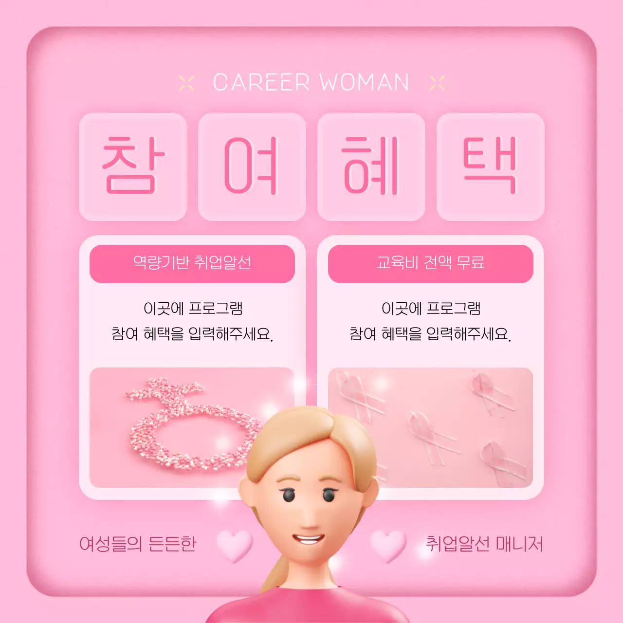 핑크색과 노랑의 아기자기한 여성 취업 프로그램 정보