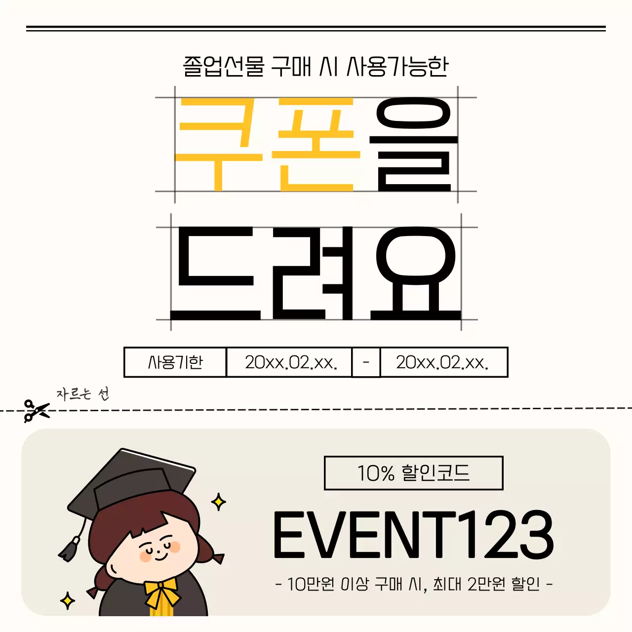 검정과 아이보리의 심플한 졸업 선물 기획전 홍보