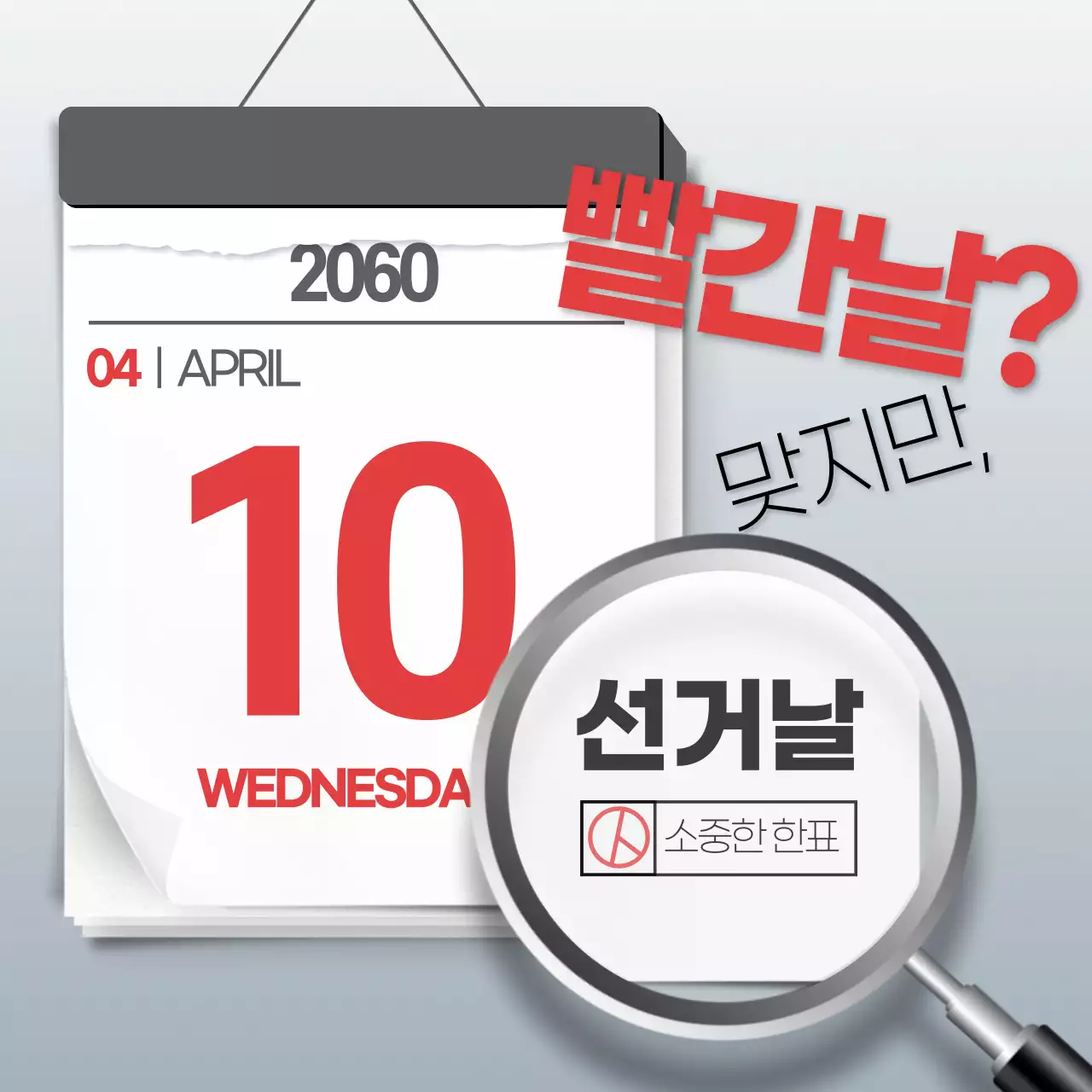 회색과 빨강의 심플한 선거 참여 홍보