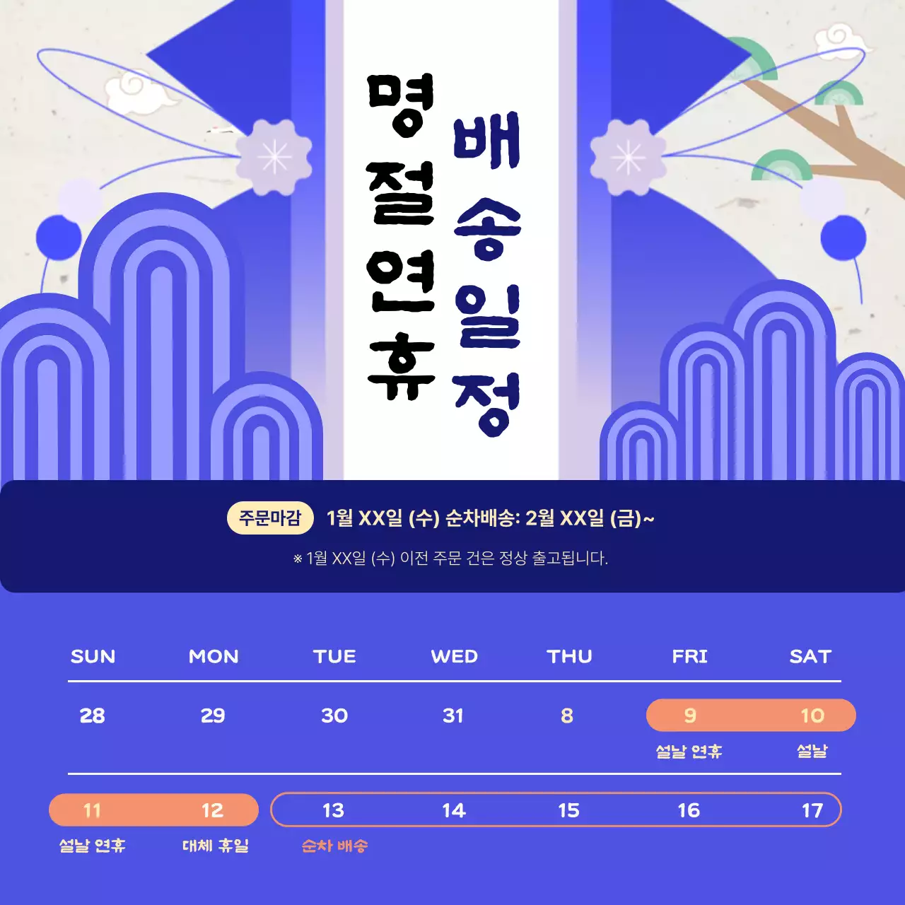 파랑과 남색의 전통적인 설날 택배 공지