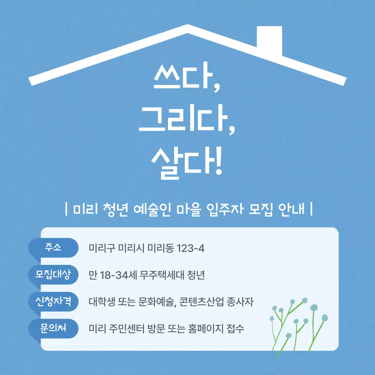 하늘색의 산뜻한 입주자 모집 홍보